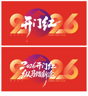 2026开门红