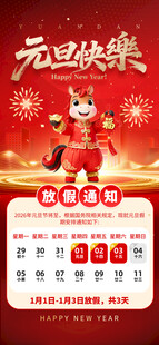 元旦节放假通知海报
