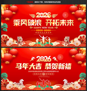 2026年会晚会背景