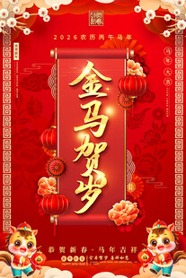 金马贺岁春节元旦海报