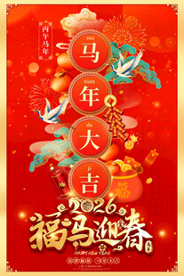 马年春节元旦海报