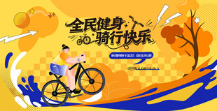 全民骑行运动