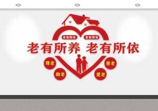 养老主题爱心墙装饰