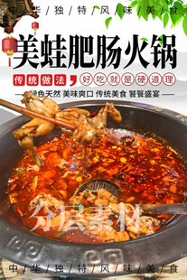 美蛙肥肠火锅 美蛙肥肠鱼