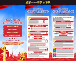 退役军人安置条例展架