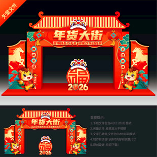 新年年货大街拱门