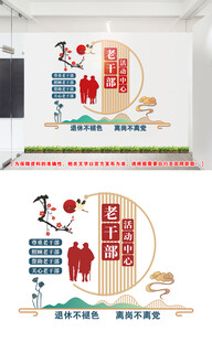 老干部活动中心文化墙