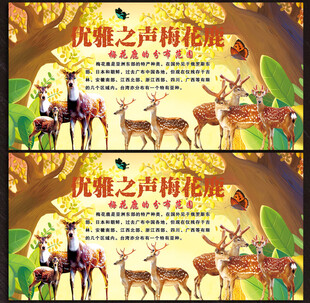 梅花鹿展板