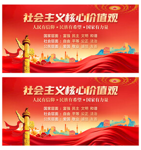 社会主义核心价值观