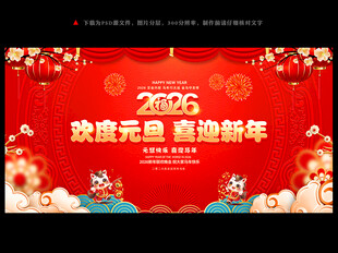 2026马年元旦文艺晚会背景