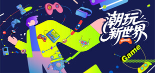 电玩游戏电竞比赛