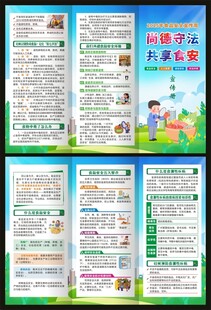 食品安全法宣传周三折页