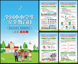 中小学生安全教育