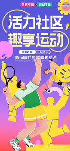 活力社区畅享运动会体育健身海报