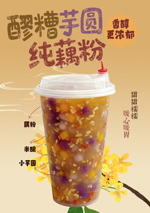 酸糟芋圆纯藕粉