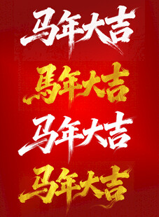 马年大吉字体设计