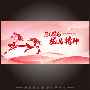 2026年龙马精神海报