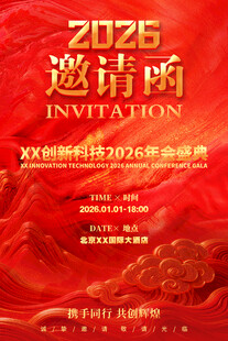 2026年邀请函海报