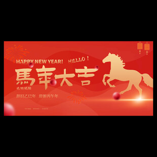 马年海报