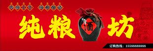 纯粮酒坊招牌展示