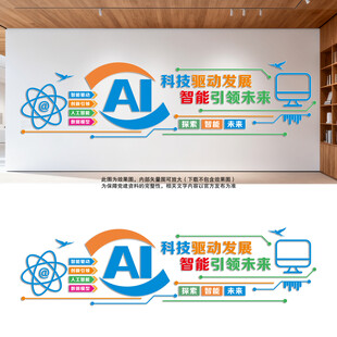 AI智能科技企业文化墙
