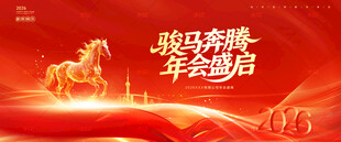 马年年会