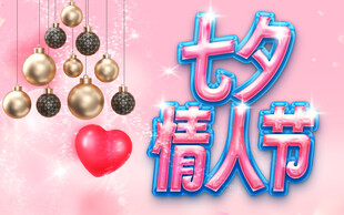 七夕情人节浪漫装饰