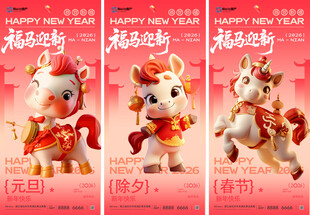 2026马年3d国潮喜庆海报