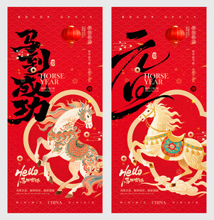 2026马年国潮海报马到成功