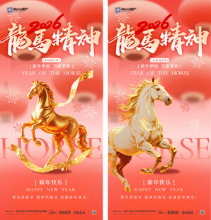 龙马精神马年元旦新年海报