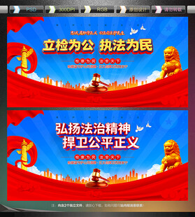 检察院标语展板