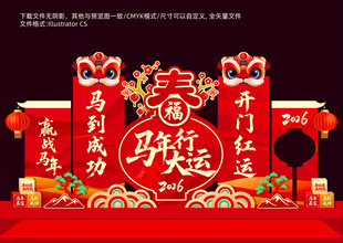 2026马年开门红美陈