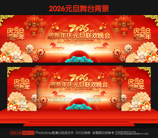 元旦舞台背景