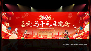 元旦晚会舞台背景