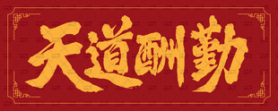 天道酬勤手写书法字