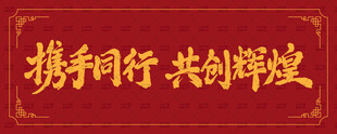 携手同行共创辉煌字体