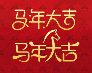 马年大吉2026创意字