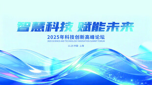 智赢科技盛会海报
