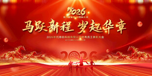 马年年会背景 