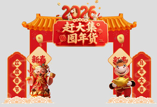 2026年马年年货节美陈拱门