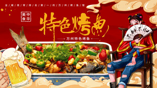特色烤鱼 万州烤鱼 烤鱼
