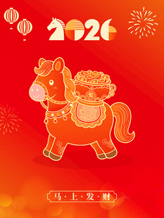 2026马年喜庆春节马上发财