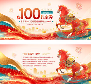 2026马年春节营销促销代金券