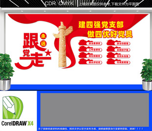 四强支部四优党员文化墙