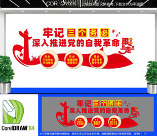 牢记三个务必党建文化墙