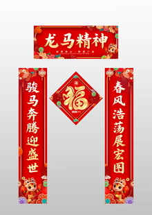 马年对联