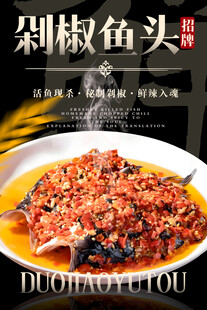 剁椒鱼头 