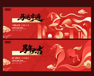 马年喜庆背景板展板