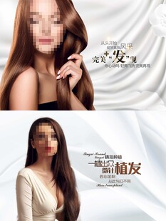 美发 植发海报