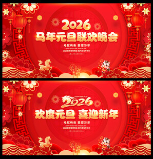 元旦联欢晚会舞台背景